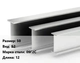 Двутавровая балка 50 Б2 09Г2С L=12